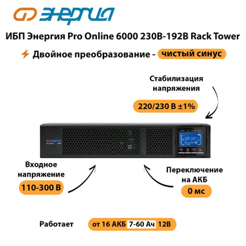 ИБП Энергия Pro Online  6000 230В-192В Rack Tower - ИБП и АКБ - Энергия ИБП Pro OnLine - . Магазин оборудования для автономного и резервного электропитания Ekosolar.ru в Котельниках