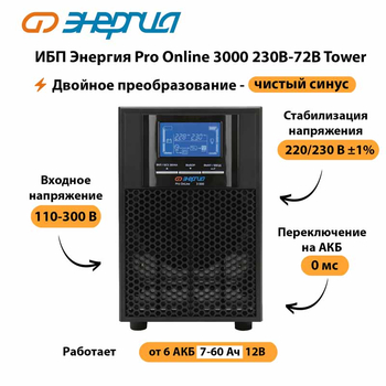 ИБП Энергия Pro Online   3000 230В-72В Tower - ИБП и АКБ - Энергия ИБП Pro OnLine - . Магазин оборудования для автономного и резервного электропитания Ekosolar.ru в Котельниках