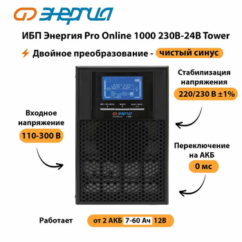 ИБП Энергия Pro Online 1000 230В-24В Tower - ИБП и АКБ - Энергия ИБП Pro OnLine - . Магазин оборудования для автономного и резервного электропитания Ekosolar.ru в Котельниках