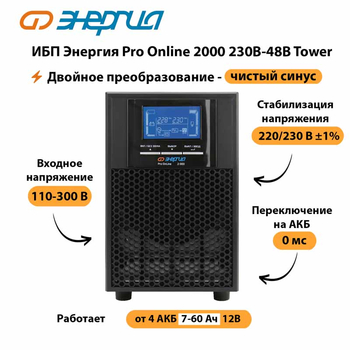 ИБП Энергия Pro Online 2000 230В-48В Tower - ИБП и АКБ - Энергия ИБП Pro OnLine - . Магазин оборудования для автономного и резервного электропитания Ekosolar.ru в Котельниках