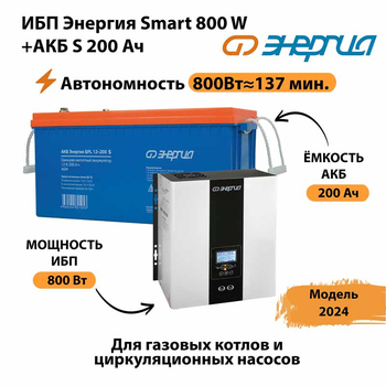 ИБП Энергия Smart 800W + АКБ S 200 Ач (800Вт - 137мин) - ИБП и АКБ - ИБП для насоса - . Магазин оборудования для автономного и резервного электропитания Ekosolar.ru в Котельниках