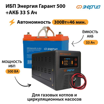 ИБП Энергия Гарант 500 + Аккумулятор S 33 Ач (300Вт - 46мин) - ИБП и АКБ - ИБП для котлов со встроенным стабилизатором - . Магазин оборудования для автономного и резервного электропитания Ekosolar.ru в Котельниках