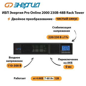 ИБП Энергия Pro Online  2000 230В-48В Rack Tower - ИБП и АКБ - Энергия ИБП Pro OnLine - . Магазин оборудования для автономного и резервного электропитания Ekosolar.ru в Котельниках