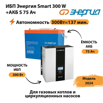 ИБП Энергия Smart 300W + АКБ S 75 Ач (300Вт - 137мин) - ИБП и АКБ - ИБП для квартиры - . Магазин оборудования для автономного и резервного электропитания Ekosolar.ru в Котельниках