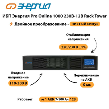 ИБП Энергия Pro Online  1000 230В-12В Rack Tower - ИБП и АКБ - Энергия ИБП Pro OnLine - . Магазин оборудования для автономного и резервного электропитания Ekosolar.ru в Котельниках