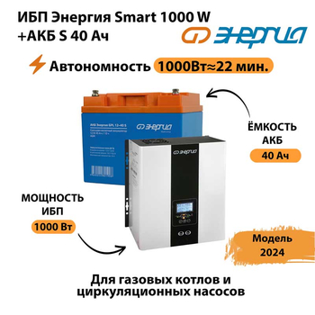 ИБП Энергия Smart 1000W + АКБ S 40 Ач (1000Вт - 22мин) - ИБП и АКБ - ИБП для квартиры - . Магазин оборудования для автономного и резервного электропитания Ekosolar.ru в Котельниках