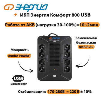 ИБП Комфорт 800 USB Энергия - ИБП и АКБ - Энергия ИБП Комфорт - . Магазин оборудования для автономного и резервного электропитания Ekosolar.ru в Котельниках