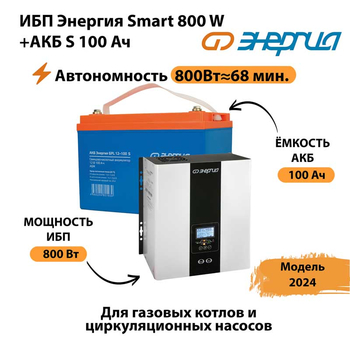 ИБП Энергия Smart 800W + АКБ S 100 Ач (800Вт - 68мин) - ИБП и АКБ - ИБП для насоса - . Магазин оборудования для автономного и резервного электропитания Ekosolar.ru в Котельниках