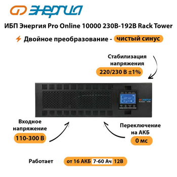 ИБП Энергия Pro Online 10000 230В-192В Rack Tower - ИБП и АКБ - Энергия ИБП Pro OnLine - . Магазин оборудования для автономного и резервного электропитания Ekosolar.ru в Котельниках