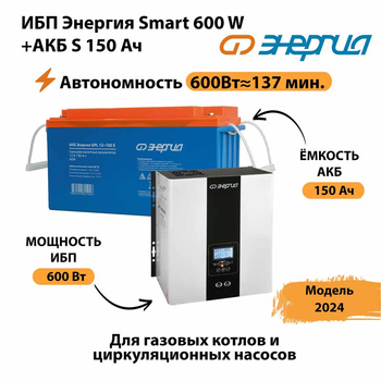 ИБП Энергия Smart 600W + АКБ S 150 Ач (600Вт - 137мин) - ИБП и АКБ - ИБП Энергия - ИБП на 1 кВА - . Магазин оборудования для автономного и резервного электропитания Ekosolar.ru в Котельниках