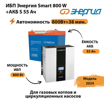 ИБП Энергия Smart 800W + АКБ S 55 Ач (800Вт - 38мин) - ИБП и АКБ - ИБП Энергия - ИБП для котлов с внешним аккумулятором - . Магазин оборудования для автономного и резервного электропитания Ekosolar.ru в Котельниках