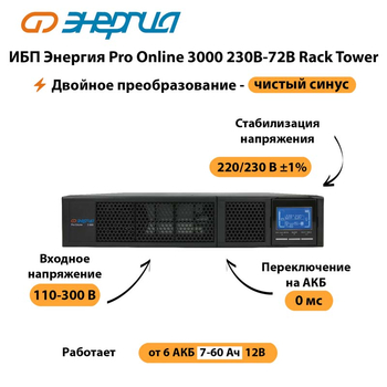 ИБП Энергия Pro Online  3000 230В-72В Rack Tower - ИБП и АКБ - Энергия ИБП Pro OnLine - . Магазин оборудования для автономного и резервного электропитания Ekosolar.ru в Котельниках