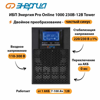 ИБП Энергия Pro Online 1000 230В-12В Tower - ИБП и АКБ - Энергия ИБП Pro OnLine - . Магазин оборудования для автономного и резервного электропитания Ekosolar.ru в Котельниках